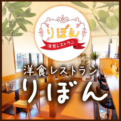 洋食レストラン りぼん